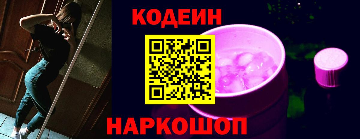 Кодеин напиток Lean (лин)  Вход с VPN  Туапсе 